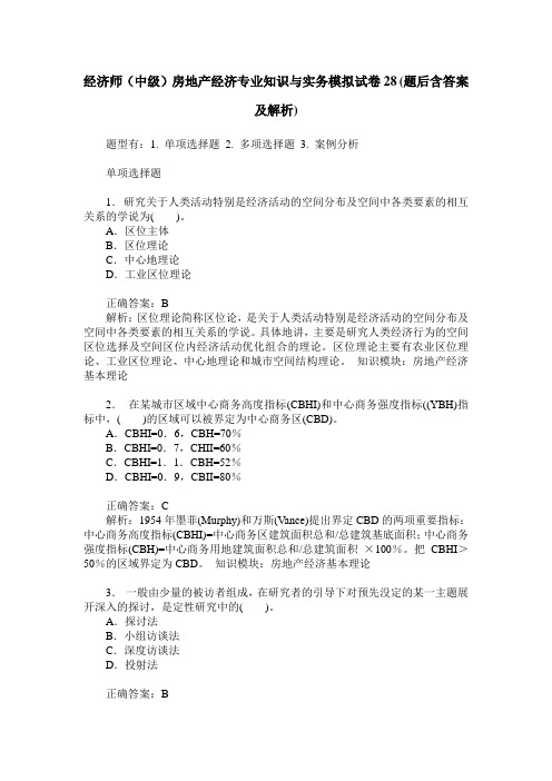 经济师(中级)房地产经济专业知识与实务模拟试卷28(题后含答案及解析)