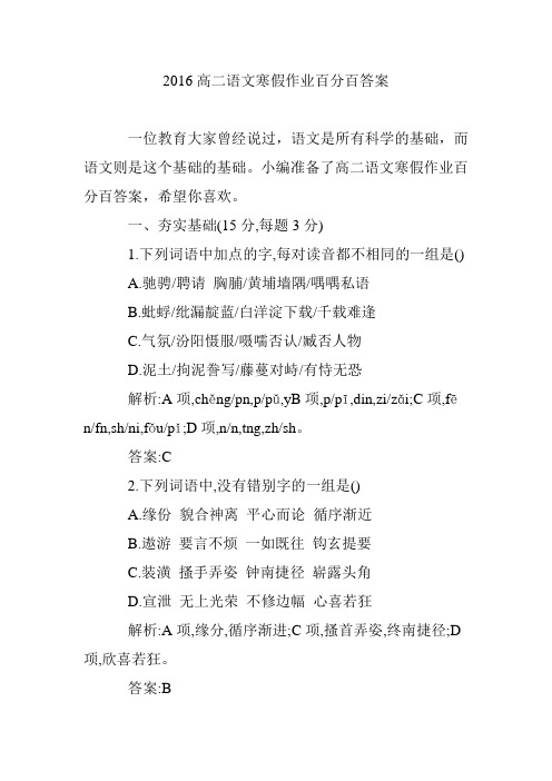 2016高二语文寒假作业百分百答案