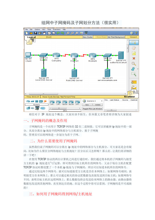 组网中子网掩码及子网划分方法(很实用)