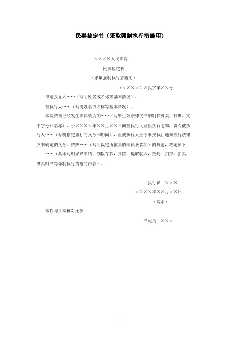 民事裁定书(采取强制执行措施用) 范例
