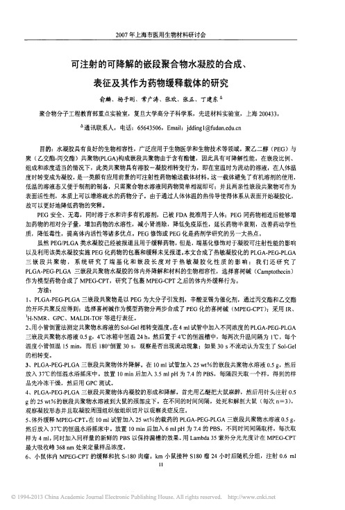 可注射的可降解的嵌段聚合物水凝胶_省略__表征及其作为药物缓释载体的研究_俞麟