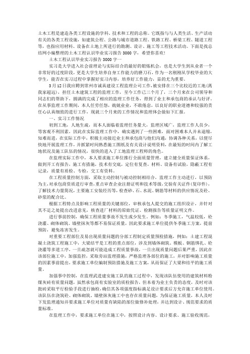 土木工程认识毕业实习报告3000字.docx