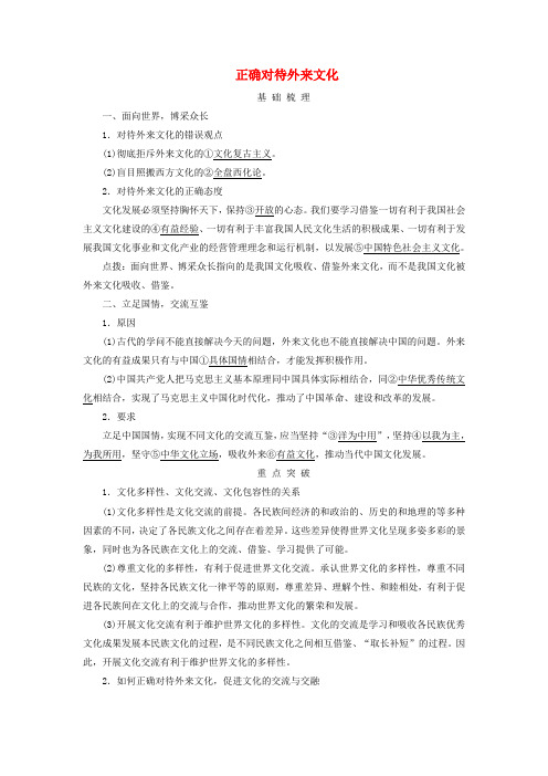 高考政治总复习必修4第3单元文化传承与文化创新第8课学习借鉴外来文化的有益成果考点3正确对待外来文化