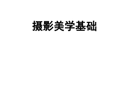 摄影美学基础 课件 ppt