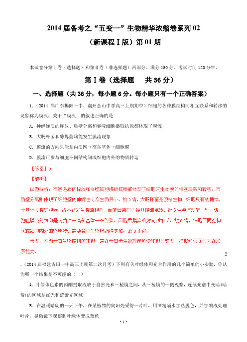 (解析版)新课标Ⅰ卷02(第01期)2014届高三生物名校试题精选重组