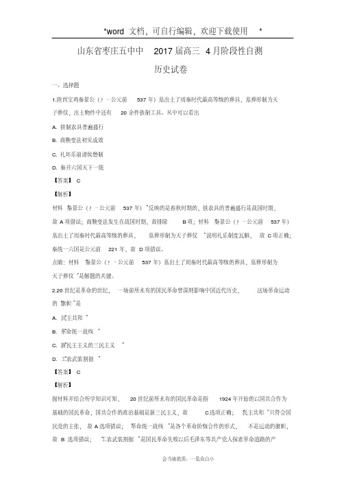 【历史】山东省枣庄五中中2017届高三4月阶段性自测试卷(解析版)