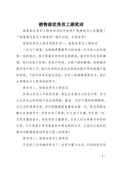 销售部优秀员工颁奖词