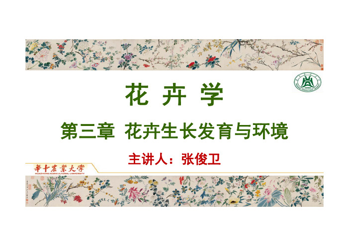 01-3.1 花卉生长发育过程及其规律