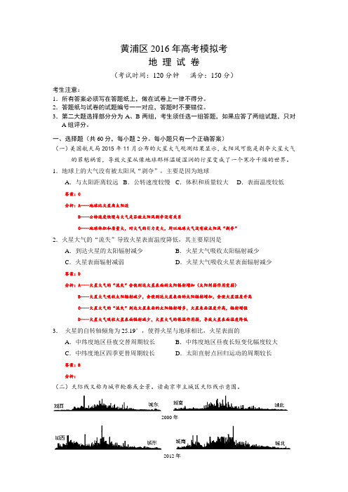 2016届上海黄浦区高三地理二模试卷及答案资料