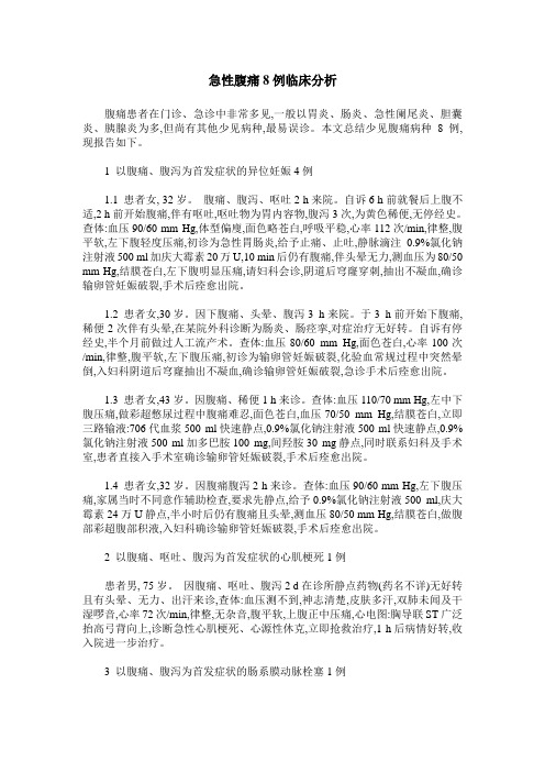 急性腹痛8例临床分析