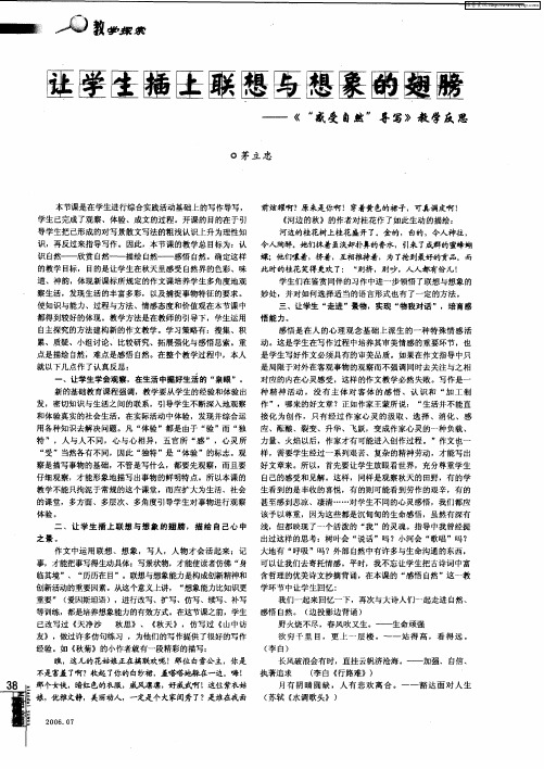 让学生插上联想与想象的翅膀——《“感受自然”导写》教学反思