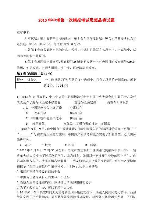 山东省乐陵市中考思品第一次模拟考试试题