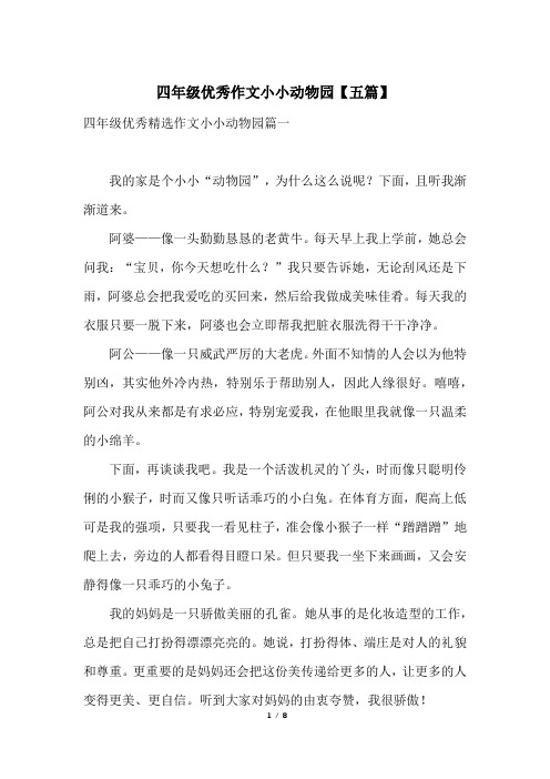 四年级优秀作文小小动物园【五篇】
