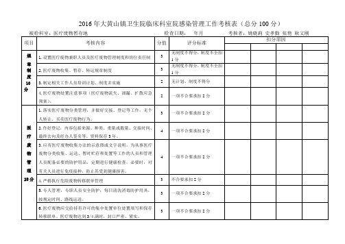 (完整版)医疗废物暂存地院感管理质量考核表完整版