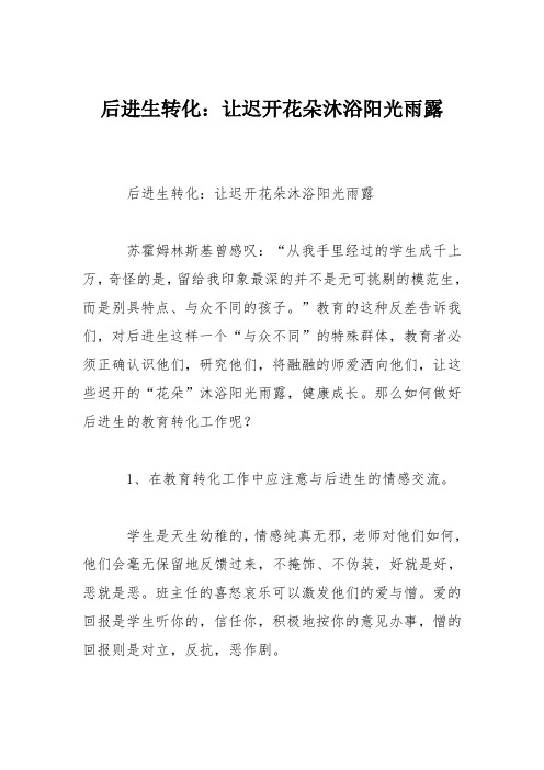 后进生转化：让迟开花朵沐浴阳光雨露