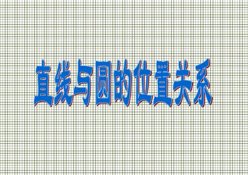 直线与圆的位置关系复习