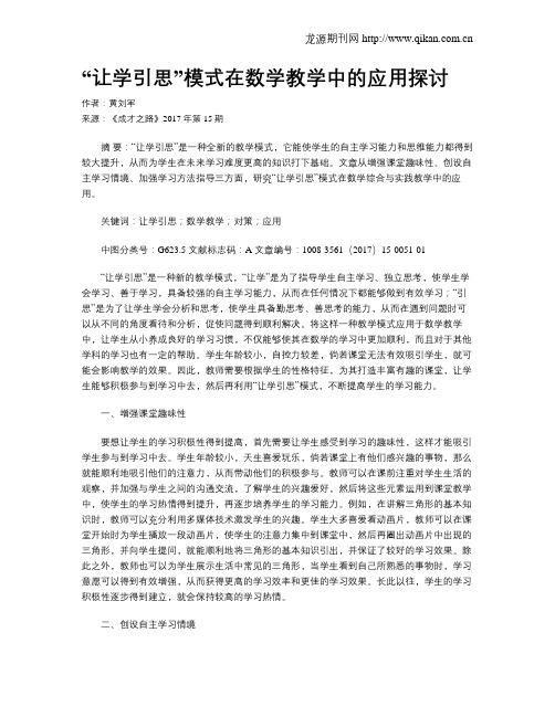 “让学引思”模式在数学教学中的应用探讨