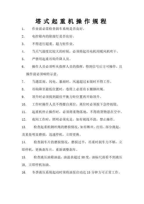 塔式起重机操作规程