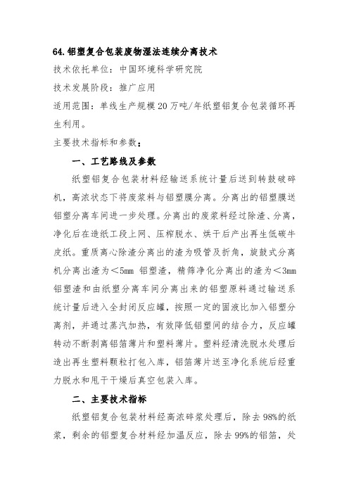 64.铝塑复合包装废物湿法连续分离技术技术依托单位中国
