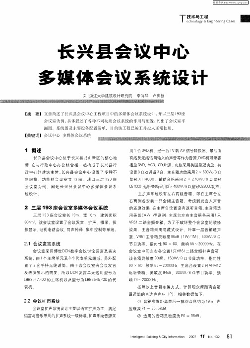 长兴县会议中心多媒体会议系统设计