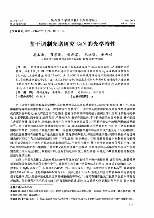 基于调制光谱研究GaN的光学特性