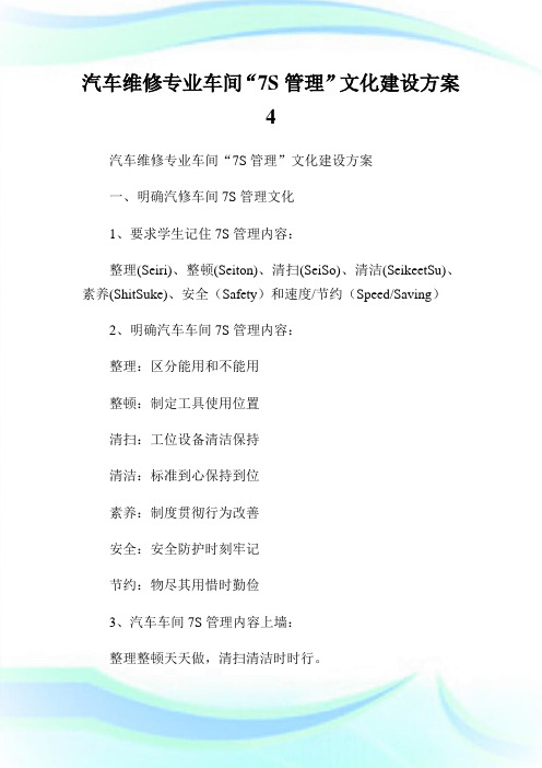 汽车维修专业车间“7S管理”文化建设方案.doc