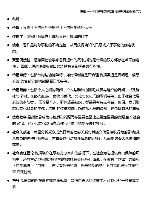 (完整word版)传播学教程名词解释(完整版)郭庆光