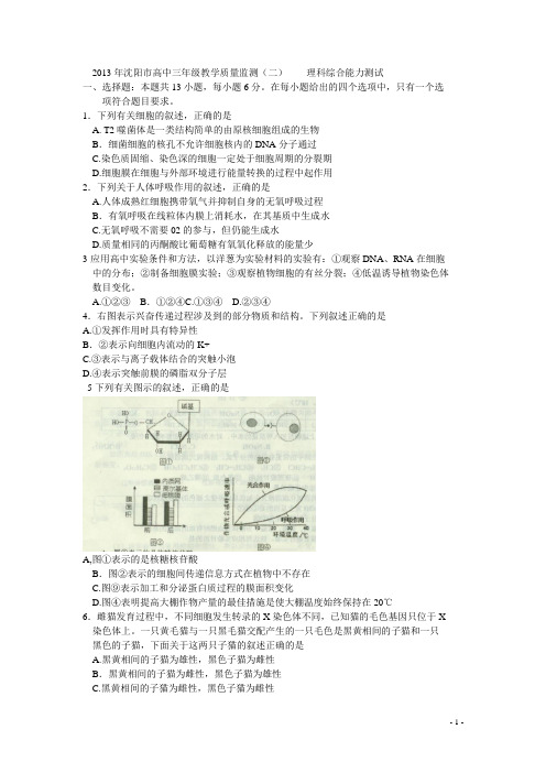 2013年沈阳市高中三年级教学质量监测二