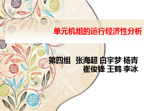 单元机组的主要经