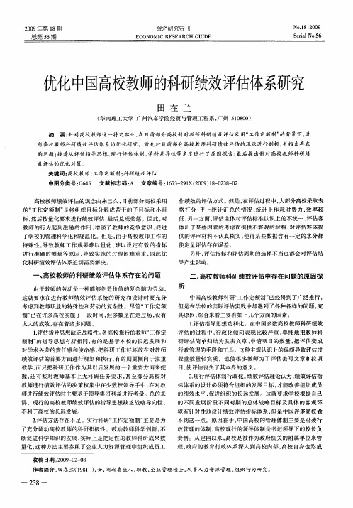 优化中国高校教师的科研绩效评估体系研究
