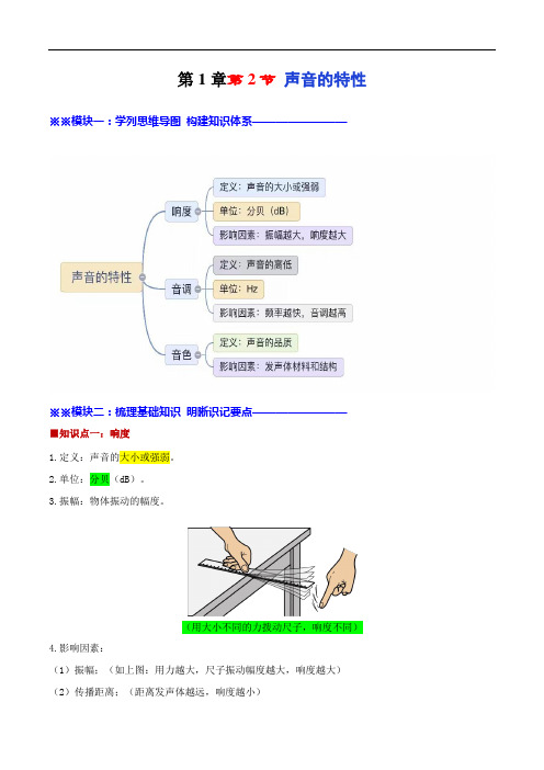 1.2声音的特性《课堂笔记》苏科版(解析版)