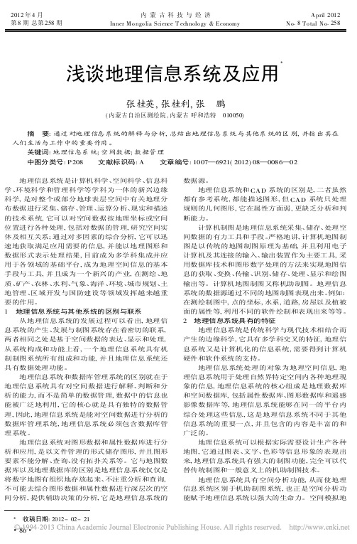 地理信息系统及应用