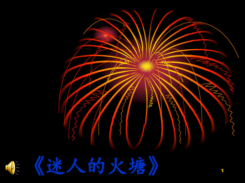 迷人的火塘PPT课件
