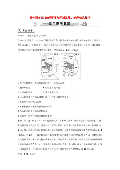 高考地理 第十四单元 地理环境与区域发展、地理信息技术(全国通用)