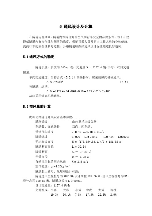 隧道标准通风设计与计算汇总