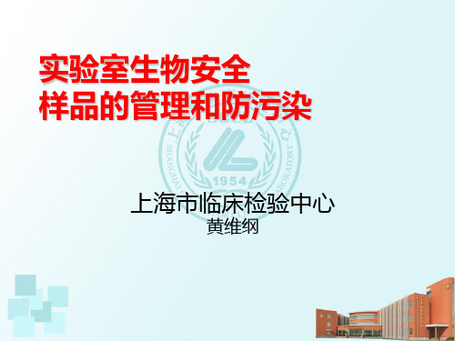 154、实验室生物安全样品的管理和防污染