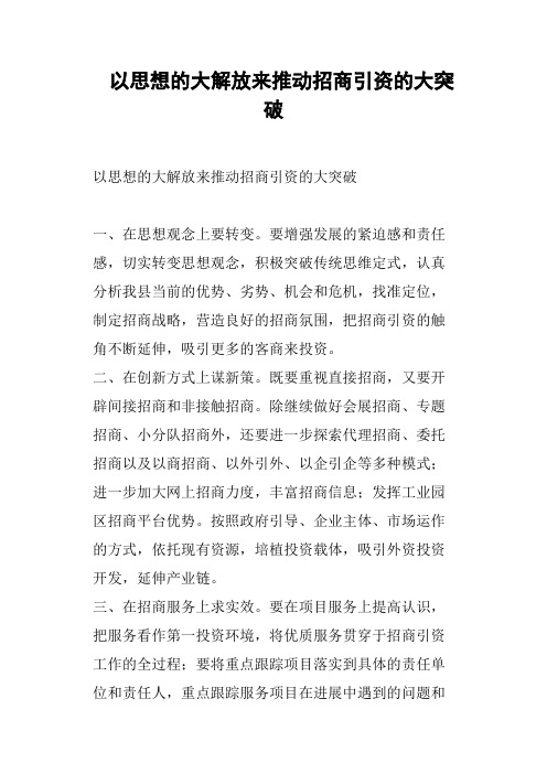 以思想的大解放来推动招商引资的大突破