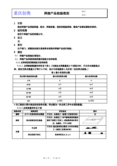 “点焊、CO2保护焊”焊接检验准则