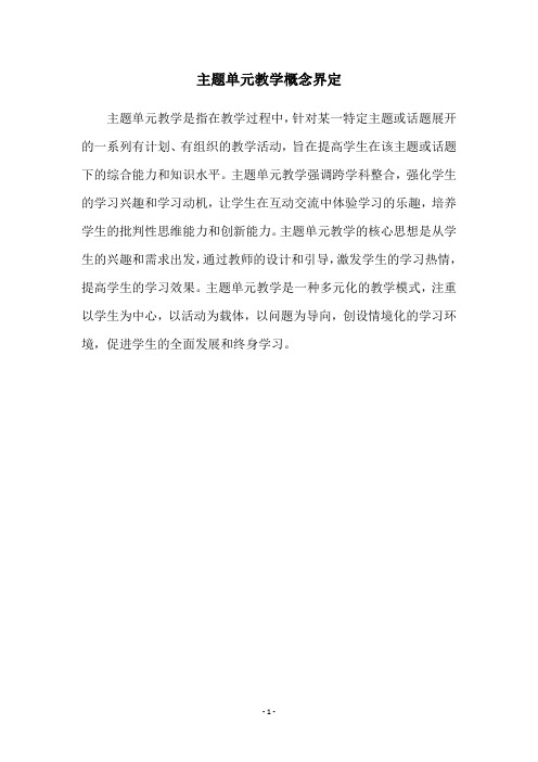 主题单元教学概念界定