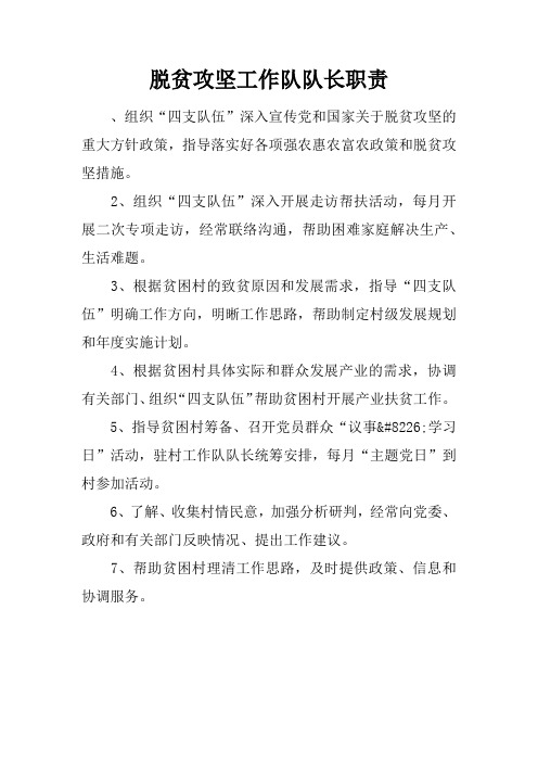 脱贫攻坚工作队队长职责