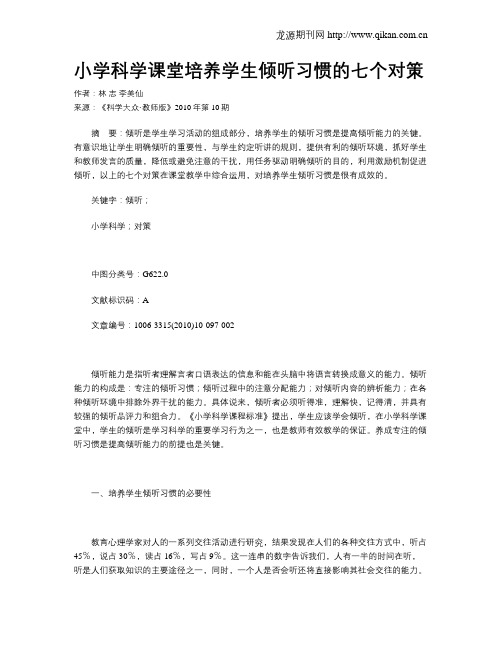 小学科学课堂培养学生倾听习惯的七个对策