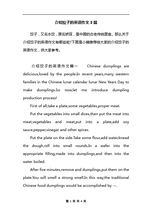 介绍饺子的英语作文3篇