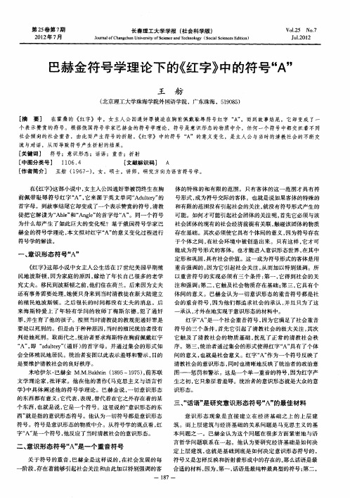 巴赫金符号学理论下的《红字》中的符号“A”