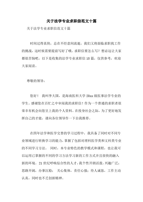 关于法学专业求职信范文十篇