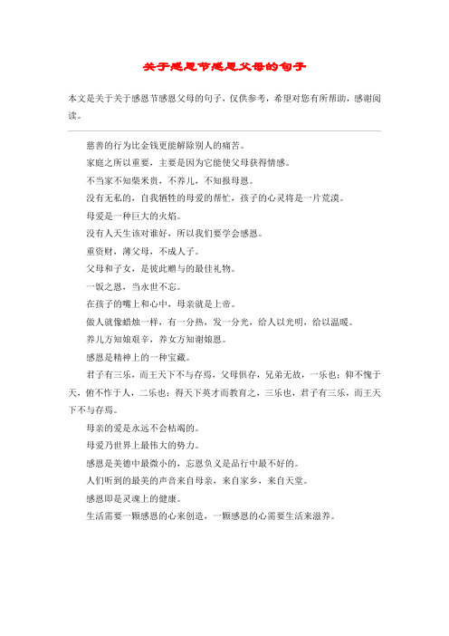 关于感恩节感恩父母的句子