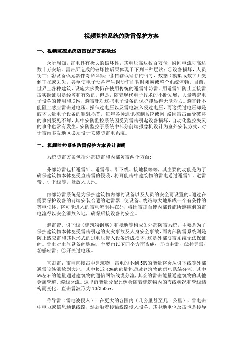 视频监控系统的防雷保护方案
