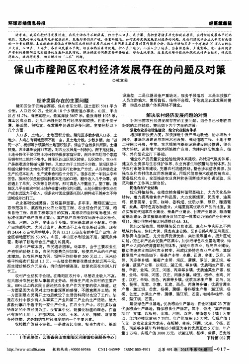 保山市隆阳区农村经济发展存在的问题及对策