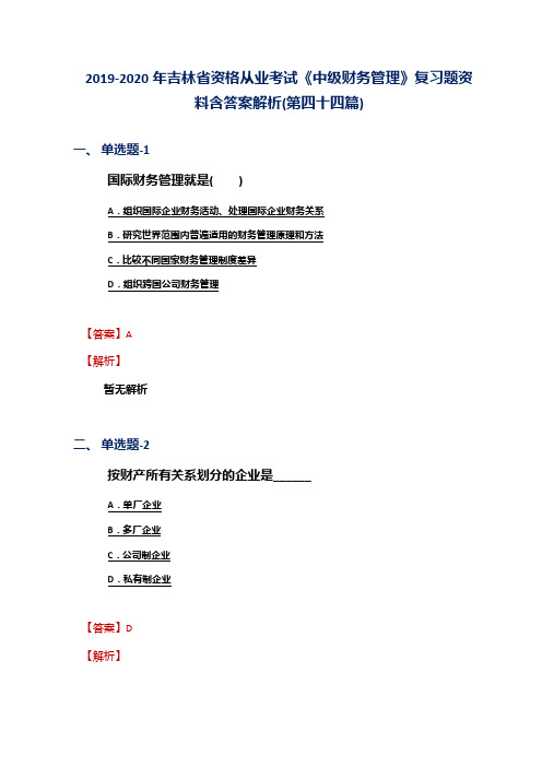 2019-2020年吉林省资格从业考试《中级财务管理》复习题资料含答案解析(第四十四篇)