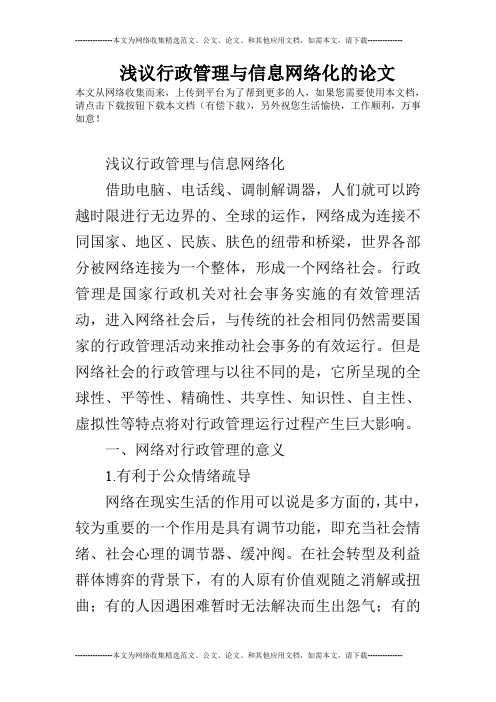 浅议行政管理与信息网络化的论文
