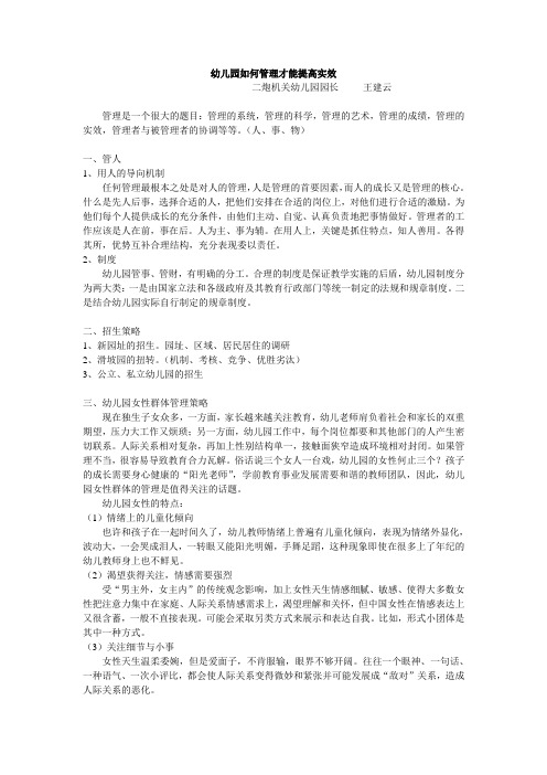 王建云园长《幼儿园如何管理才能提高实效》讲稿下载-幼儿园如.